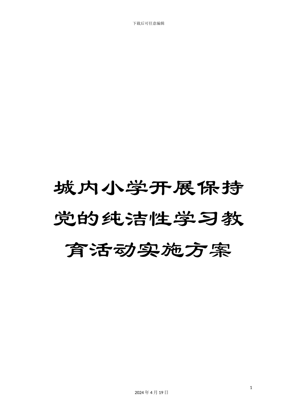 城内小学开展保持党的纯洁性学习教育活动实施方案_第1页