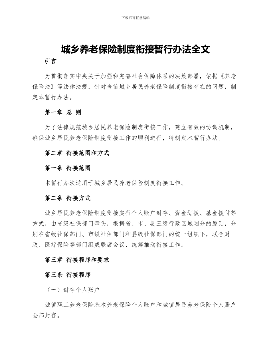 城乡养老保险制度衔接暂行办法全文月日起施行_第1页
