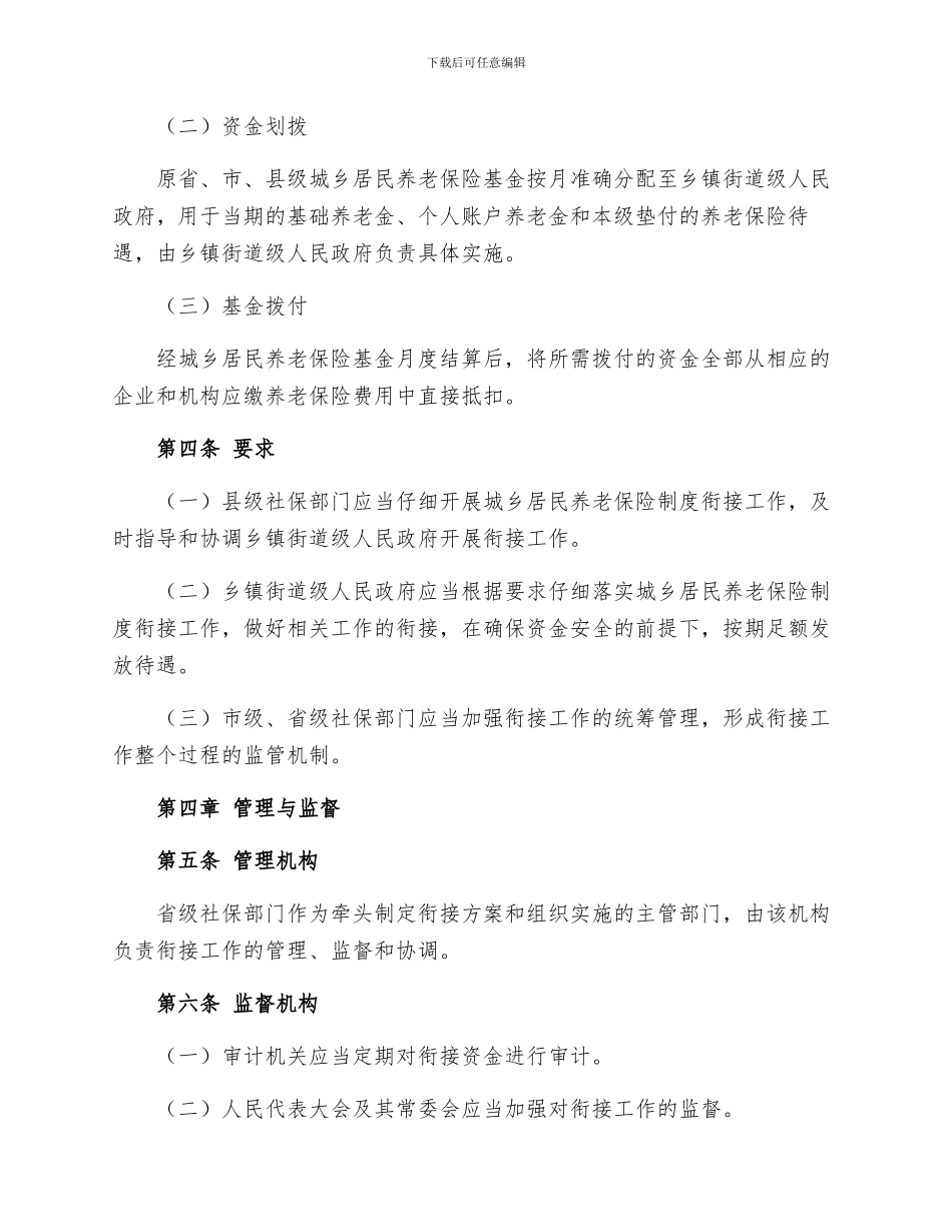 城乡养老保险制度衔接暂行办法全文月日起施行_第2页