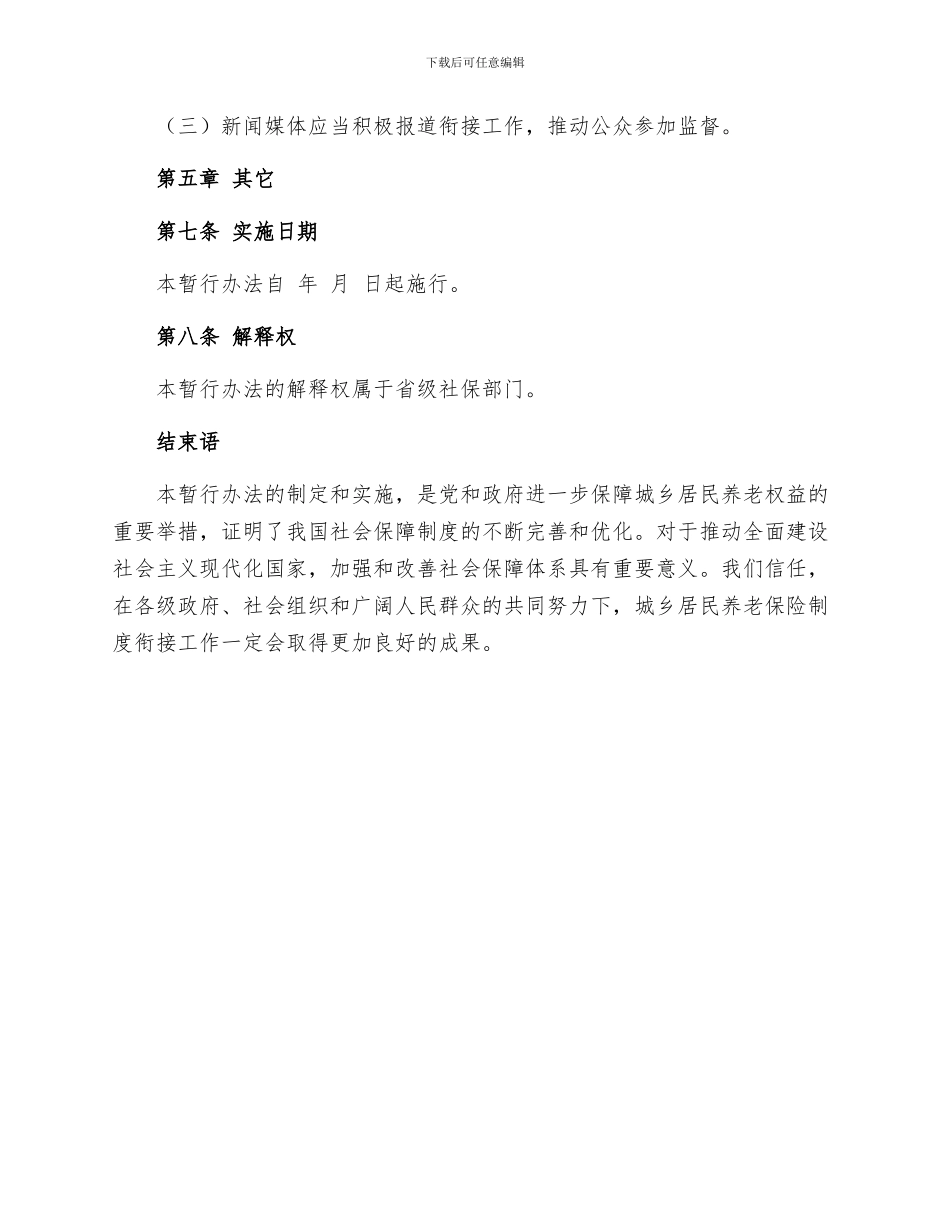 城乡养老保险制度衔接暂行办法全文月日起施行_第3页