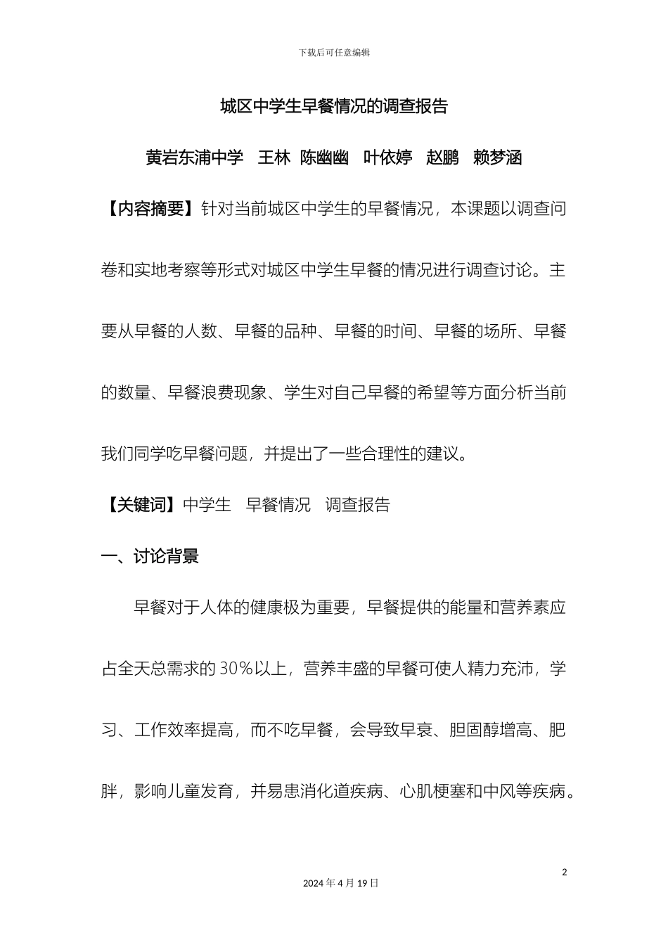 城区中学生早餐情况的调查报告_第2页