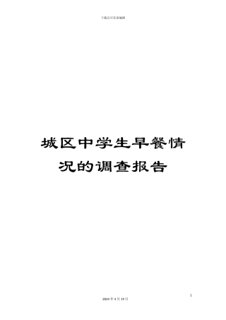 城区中学生早餐情况的调查报告