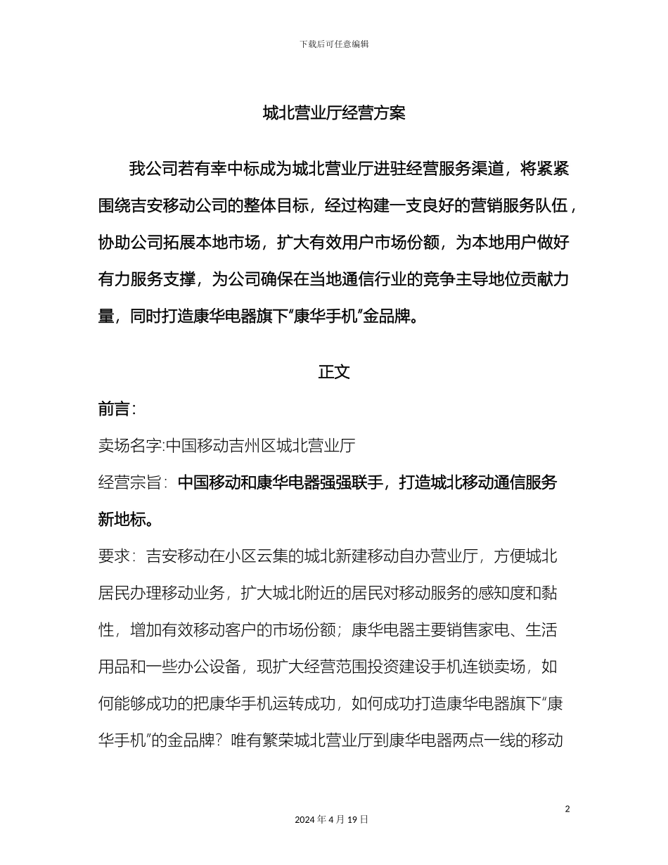 城北营业厅经营方案_第2页