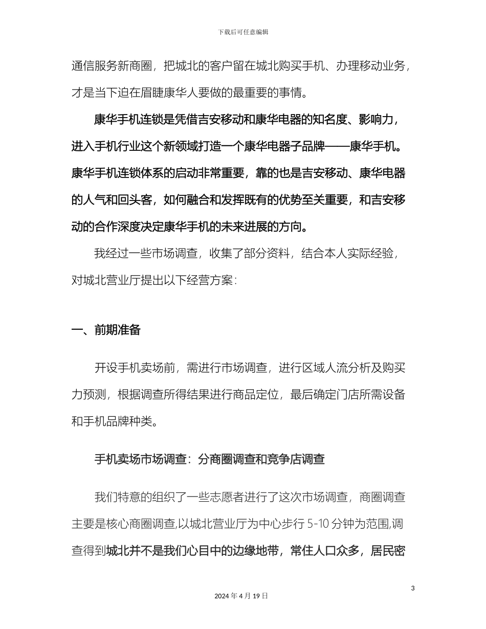 城北营业厅经营方案_第3页