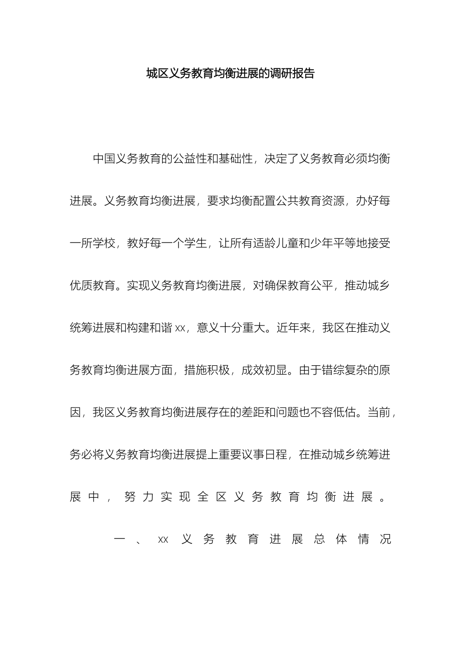 城区义务教育均衡发展的调研报告_第2页