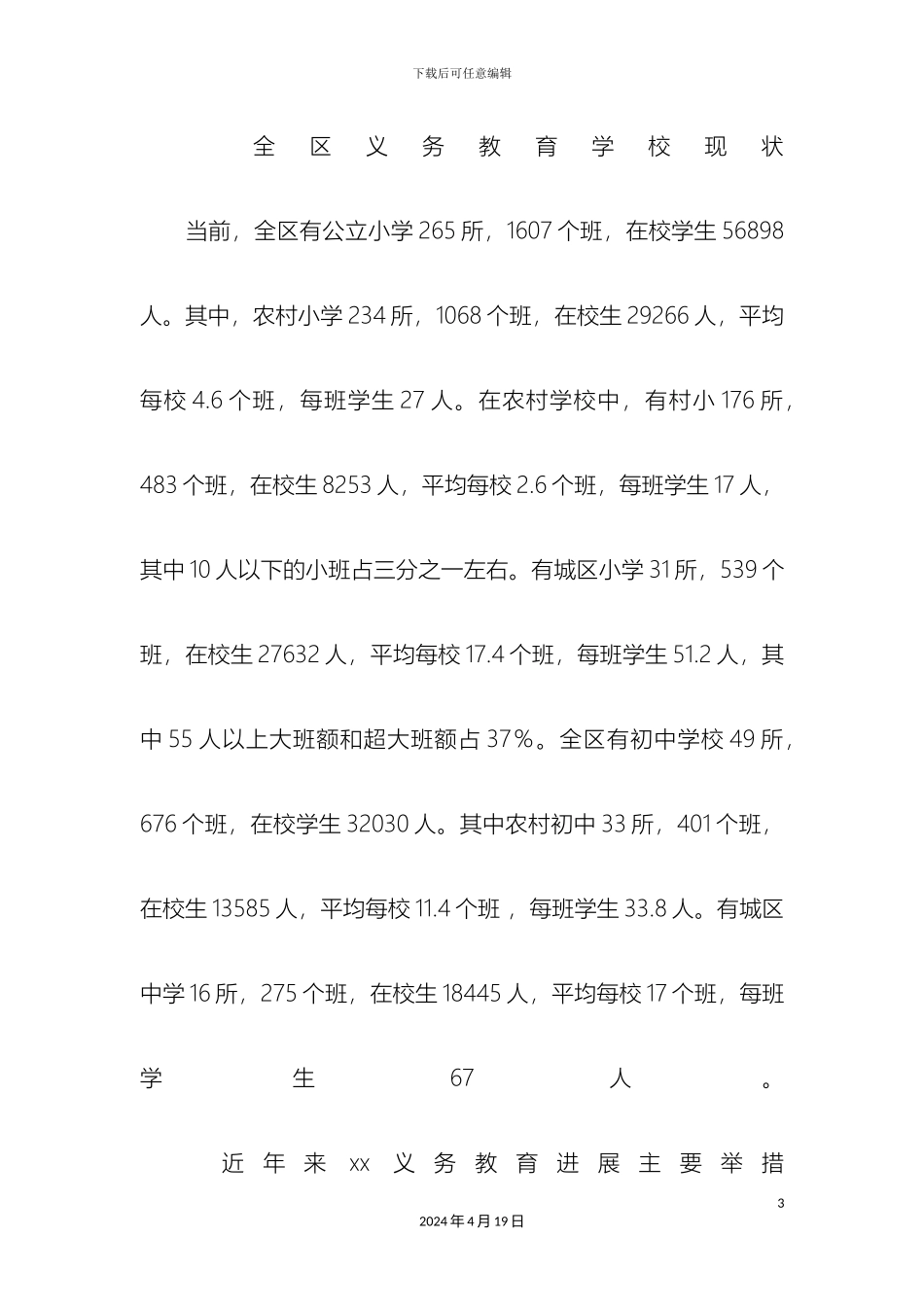 城区义务教育均衡发展的调研报告_第3页