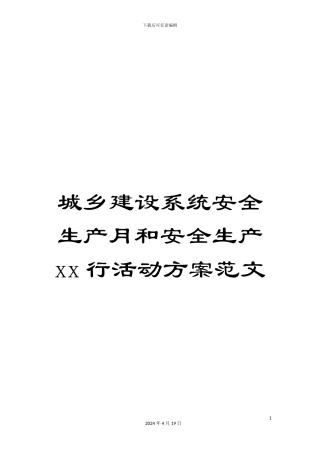 城乡建设系统安全生产月和安全生产xx行活动方案范文