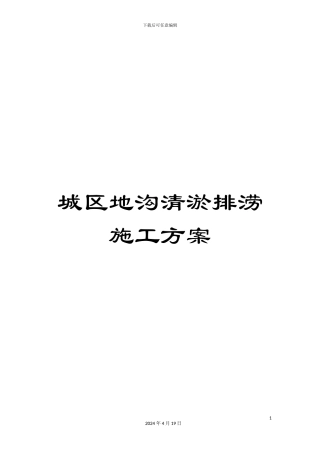 城区地沟清淤排涝施工方案