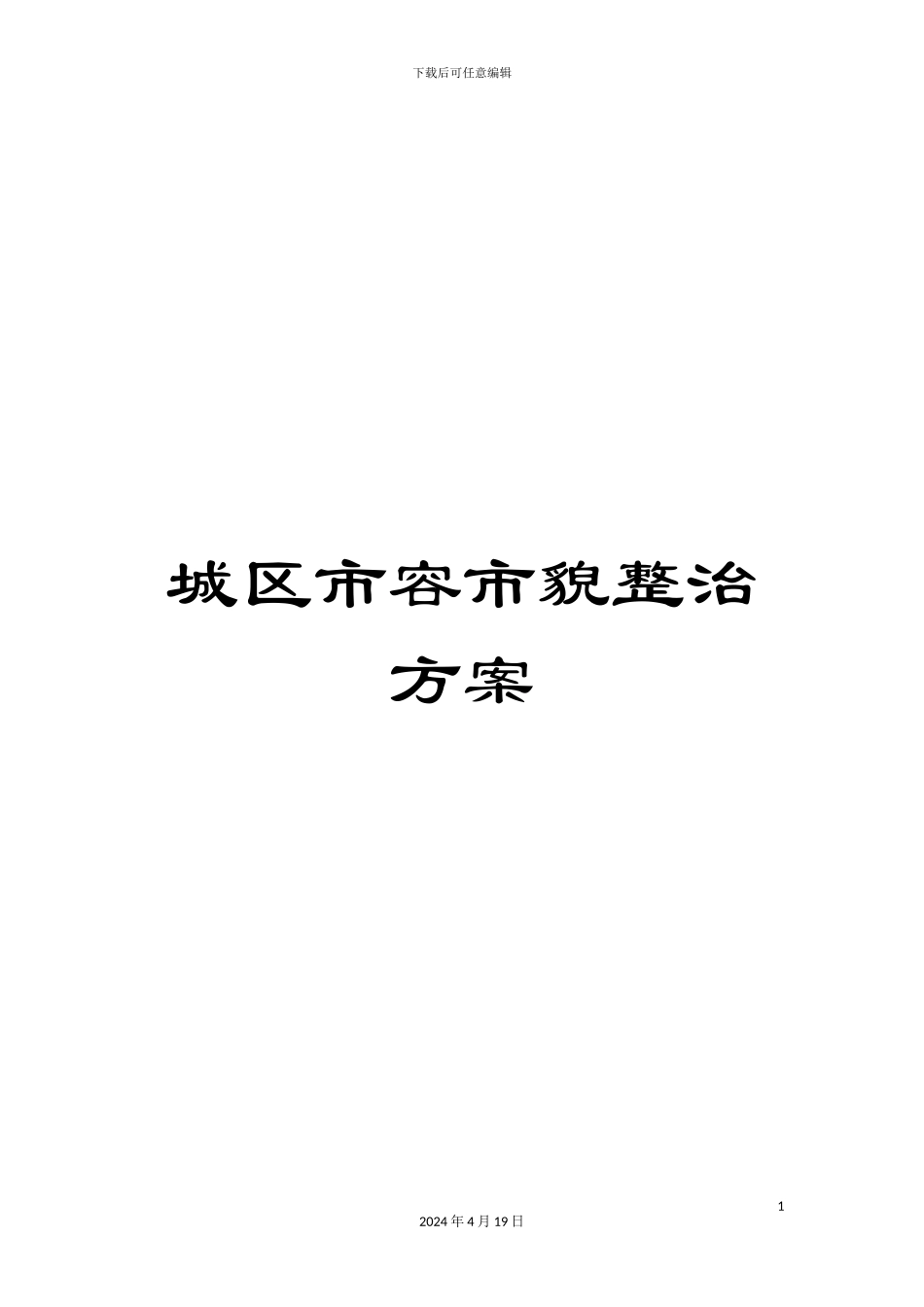 城区市容市貌整治方案_第1页