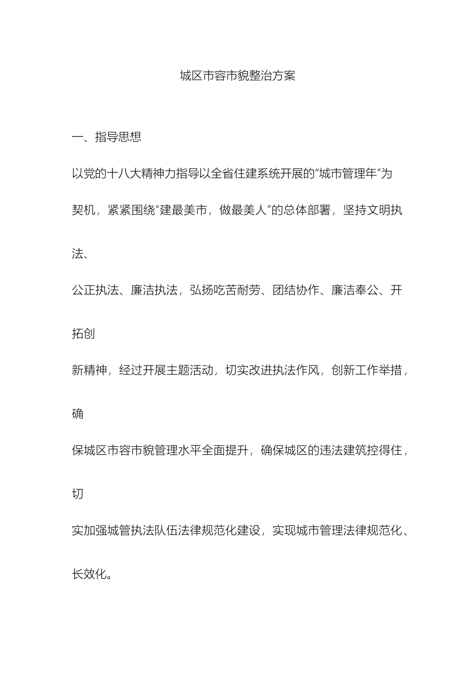 城区市容市貌整治方案_第2页