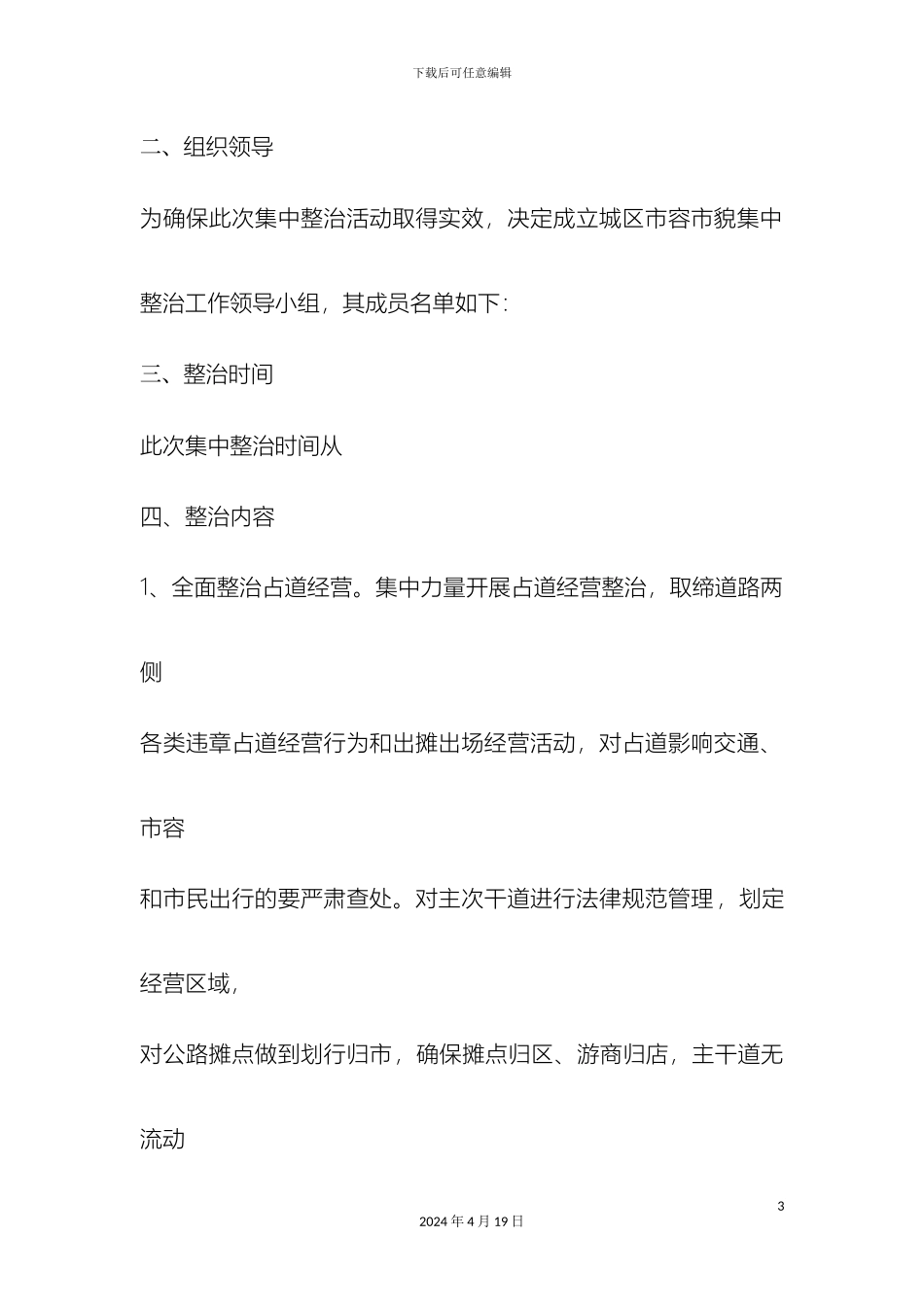 城区市容市貌整治方案_第3页