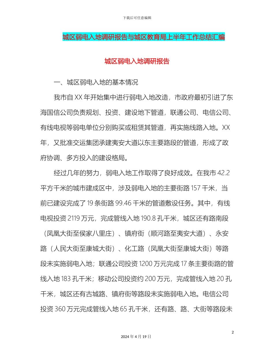 城区弱电入地调研报告与城区教育局上半年工作总结汇编_第2页
