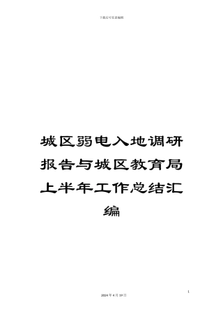 城区弱电入地调研报告与城区教育局上半年工作总结汇编