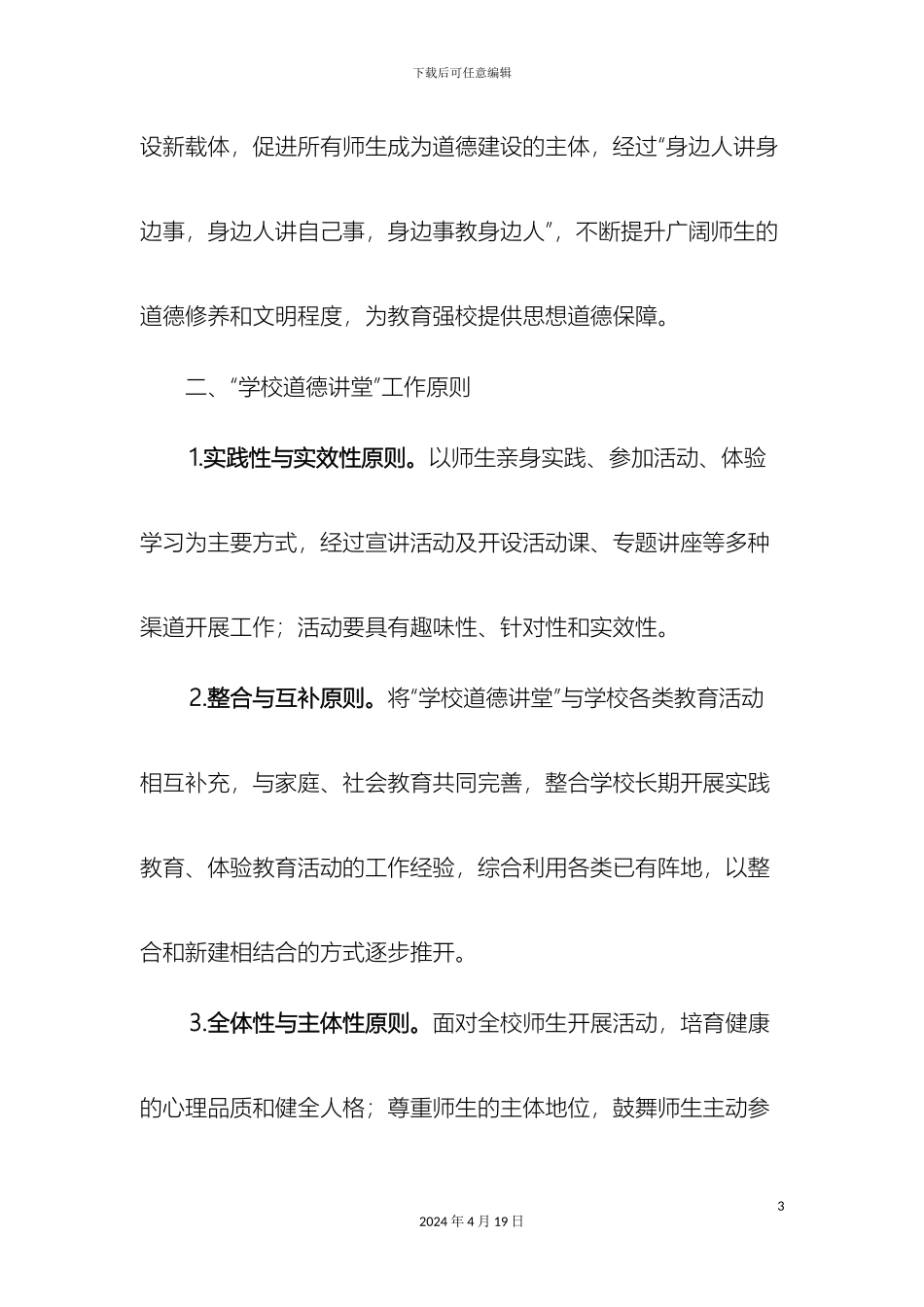 城关中心学校第七小学道德讲堂活动方案_第3页