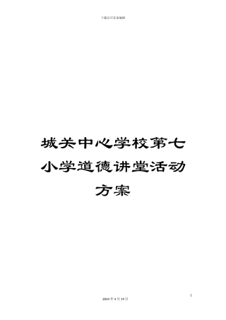 城关中心学校第七小学道德讲堂活动方案