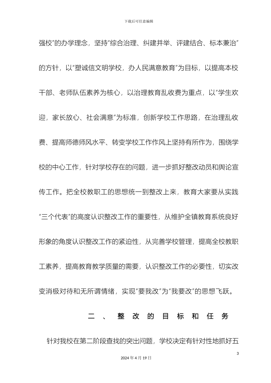 城关镇中心学校作风转变年活动整改方案_第3页