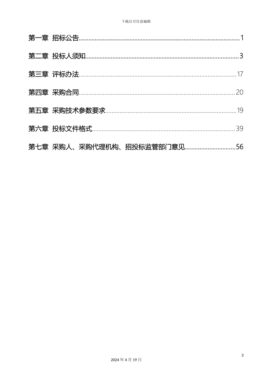 城区道路绿化提升苗木采购招标文件_第3页
