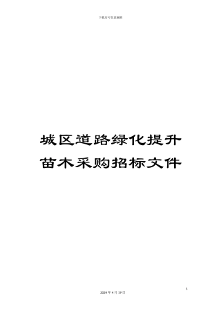 城区道路绿化提升苗木采购招标文件