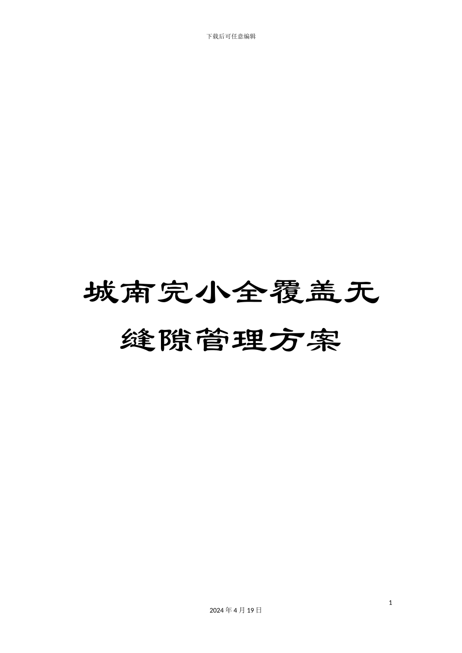 城南完小全覆盖无缝隙管理方案_第1页