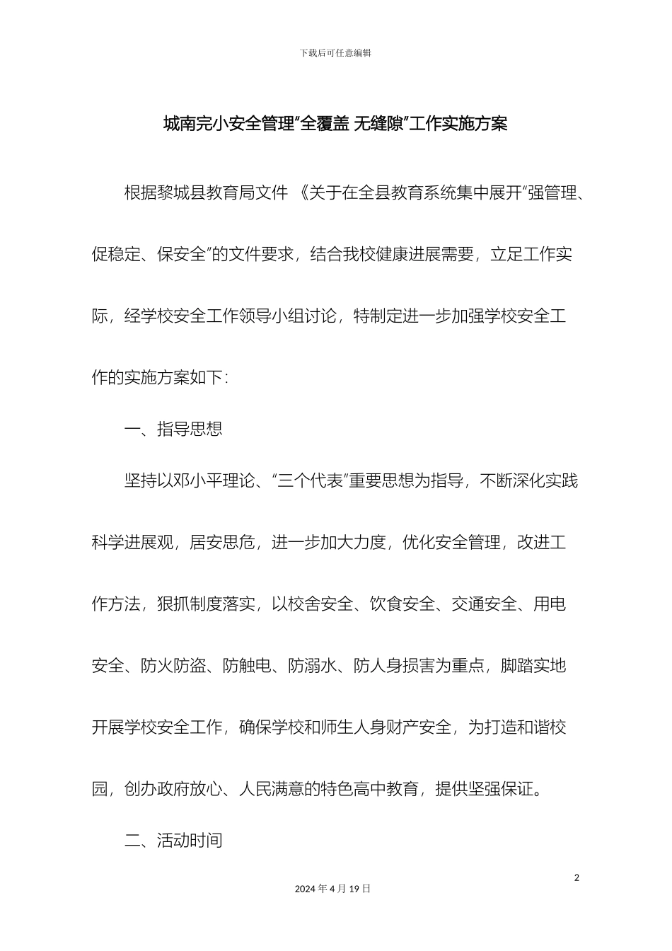 城南完小全覆盖无缝隙管理方案_第2页