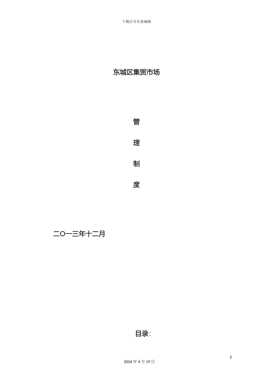 城乡标准农贸市场管理制度新_第2页