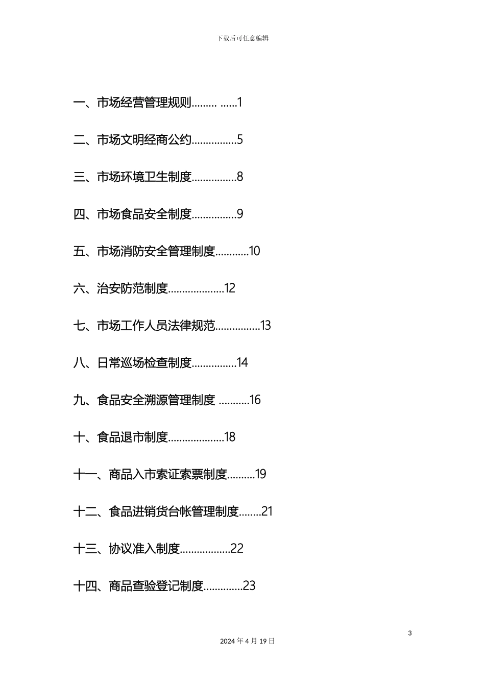 城乡标准农贸市场管理制度新_第3页
