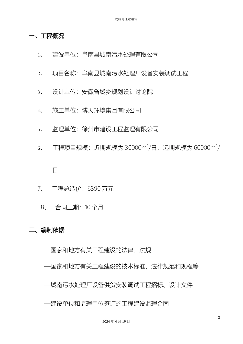 城南污水处理厂设备安装调试监理实施细则_第2页