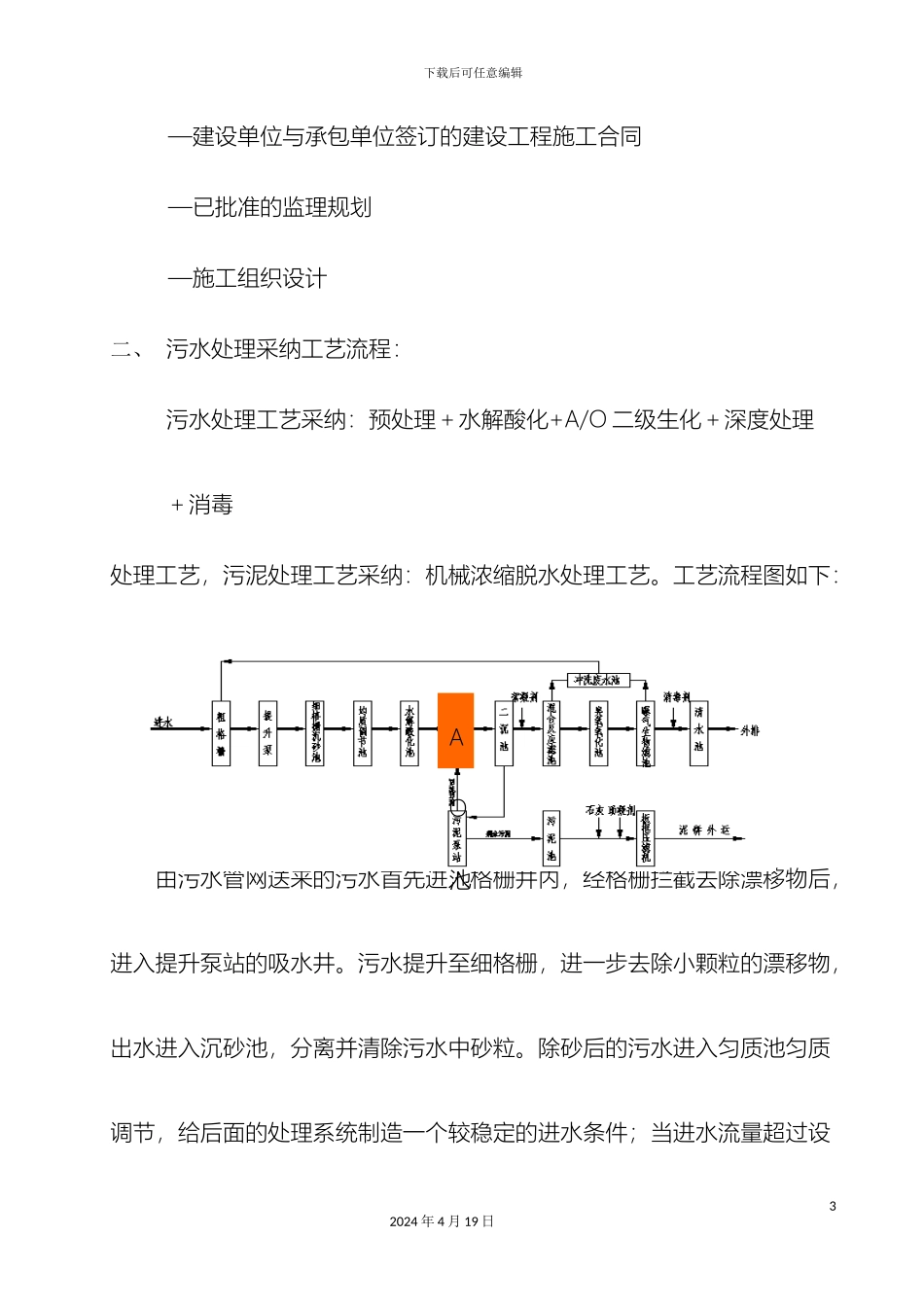 城南污水处理厂设备安装调试监理实施细则_第3页