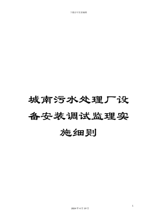 城南污水处理厂设备安装调试监理实施细则