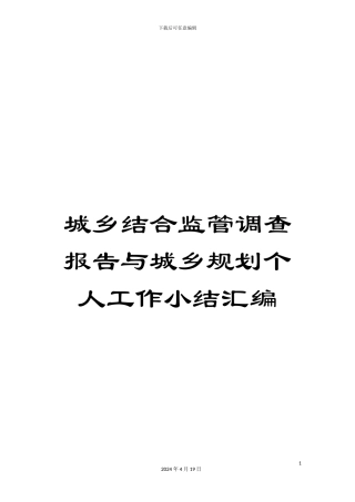 城乡结合监管调查报告与城乡规划个人工作小结汇编