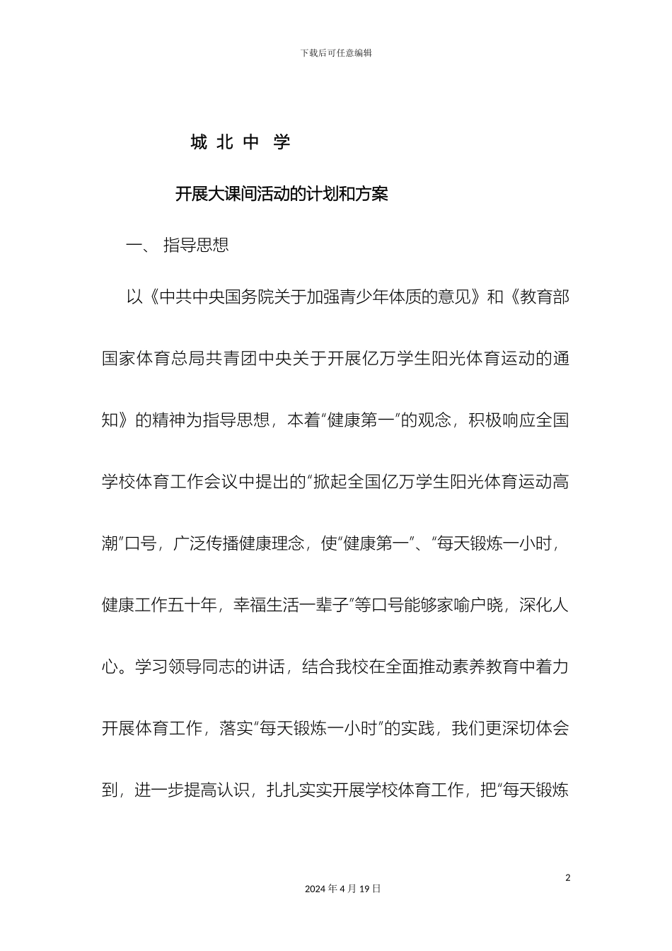 城北中学开展大课间活动的计划和方案_第2页