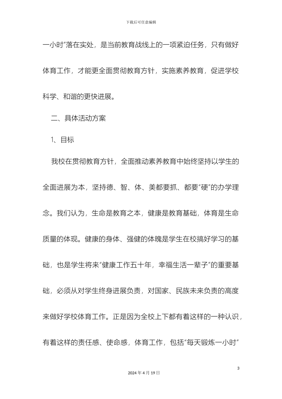 城北中学开展大课间活动的计划和方案_第3页