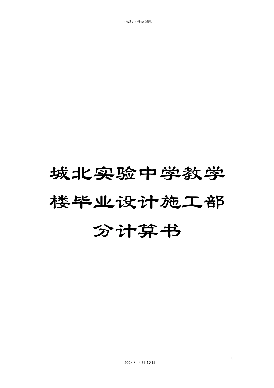 城北实验中学教学楼毕业设计施工部分计算书_第1页