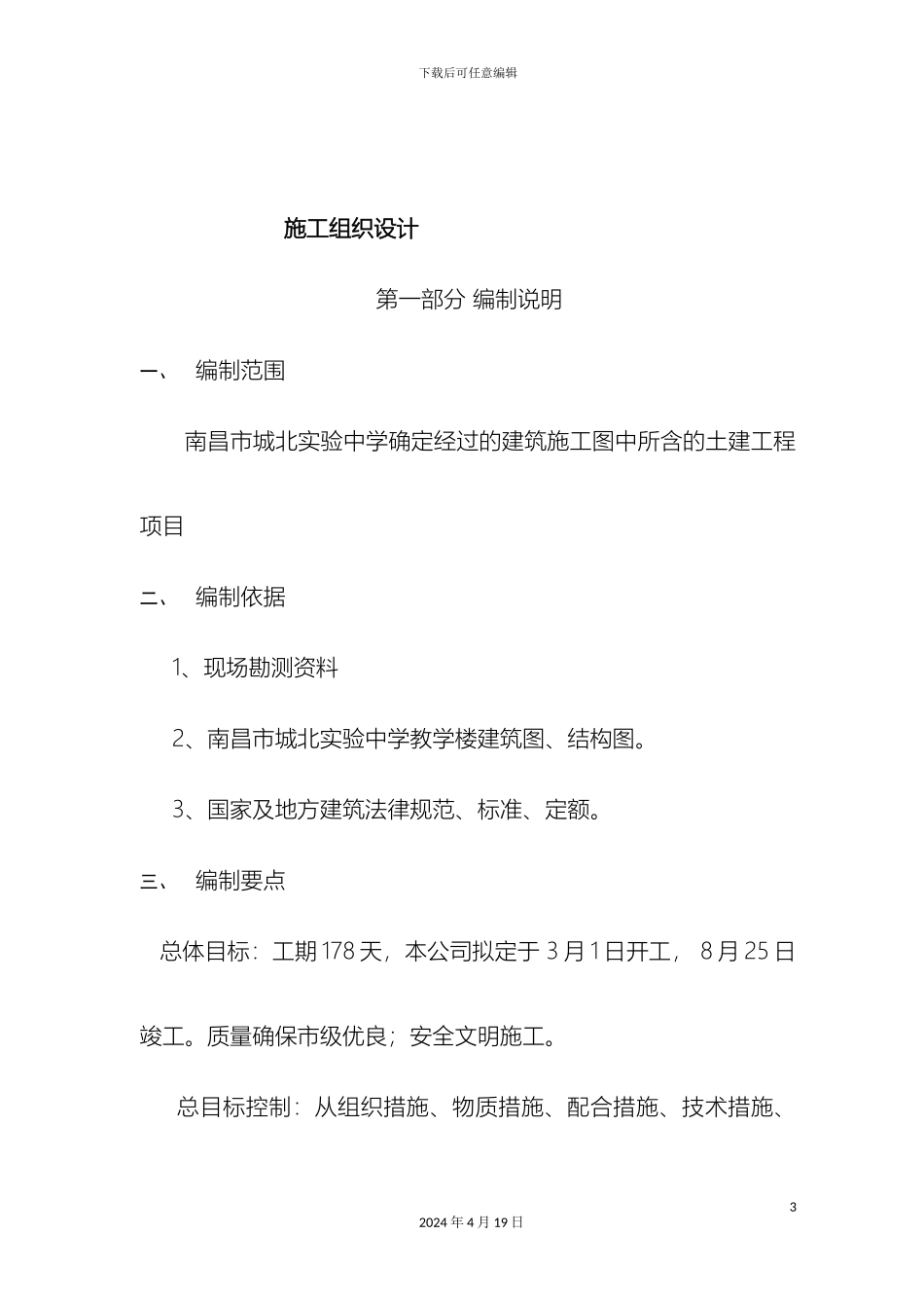 城北实验中学教学楼毕业设计施工部分计算书_第3页