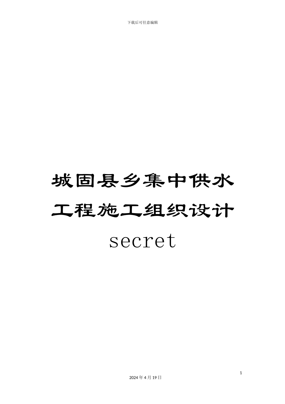 城固县乡集中供水工程施工组织设计secret_第1页
