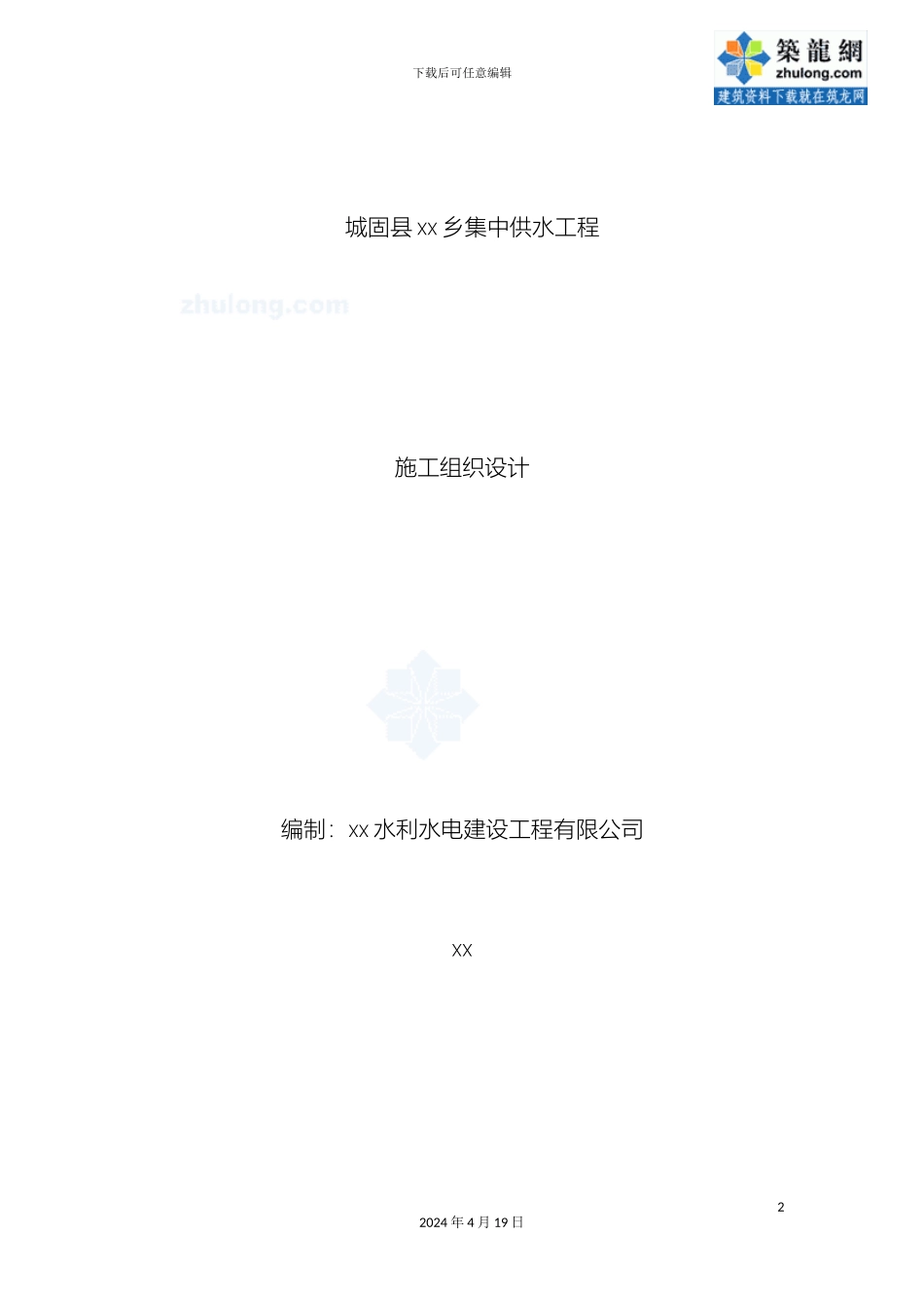 城固县乡集中供水工程施工组织设计secret_第2页