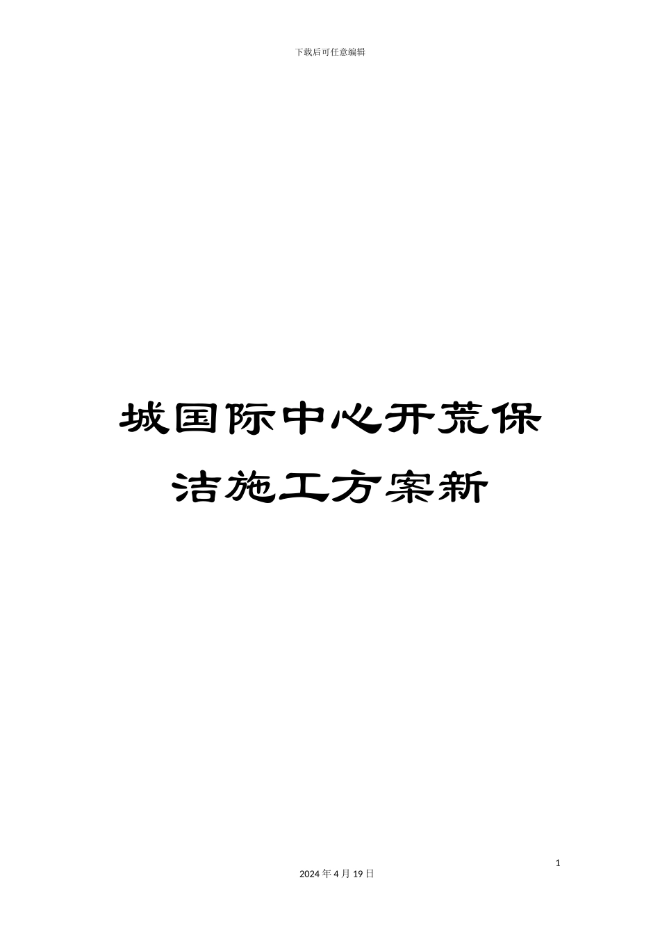 城国际中心开荒保洁施工方案新_第1页