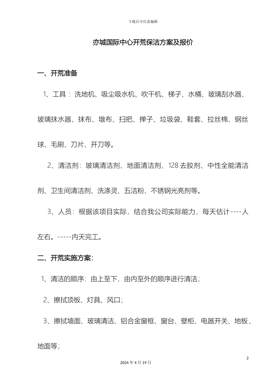 城国际中心开荒保洁施工方案新_第2页