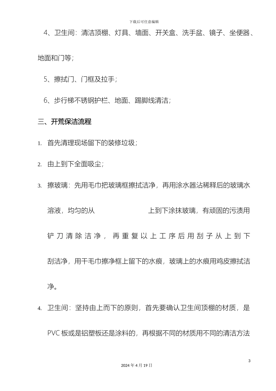 城国际中心开荒保洁施工方案新_第3页