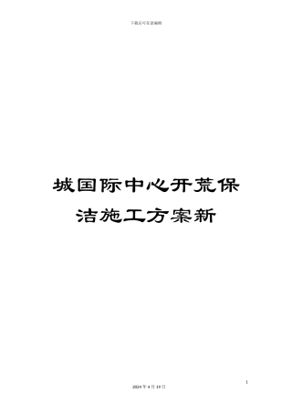 城国际中心开荒保洁施工方案新