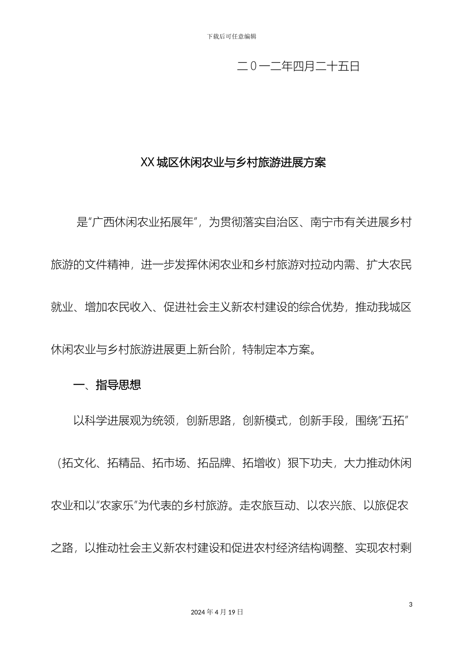 城区休闲农业与乡村旅游发展方案_第3页