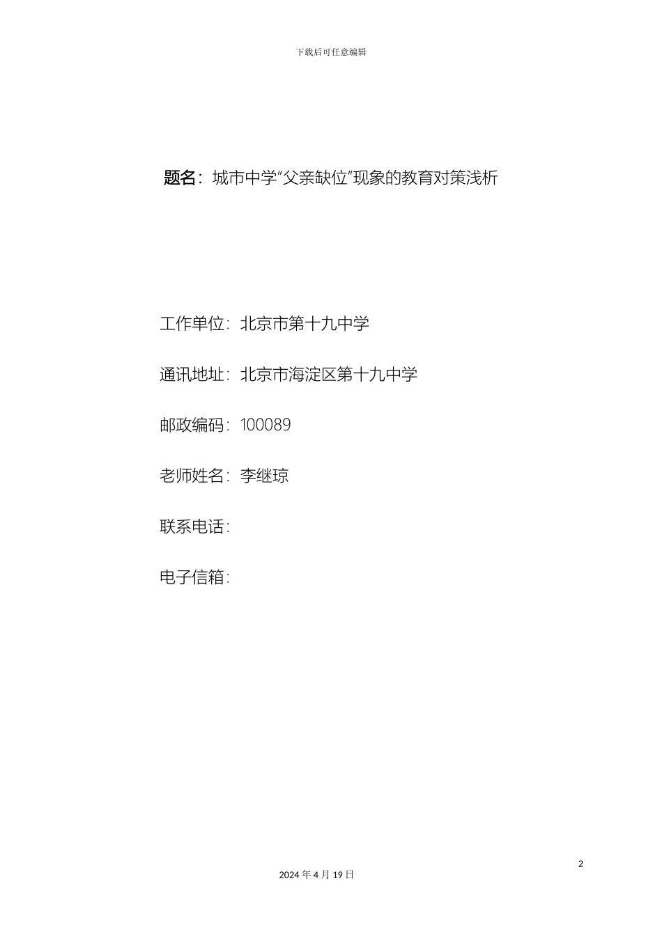 城市中学中父亲缺位现象的浅析与对策研究_第2页