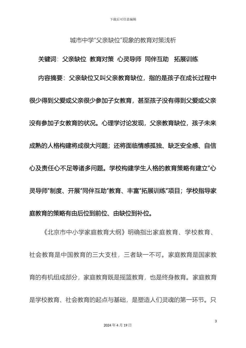 城市中学中父亲缺位现象的浅析与对策研究_第3页