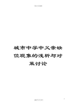 城市中学中父亲缺位现象的浅析与对策研究