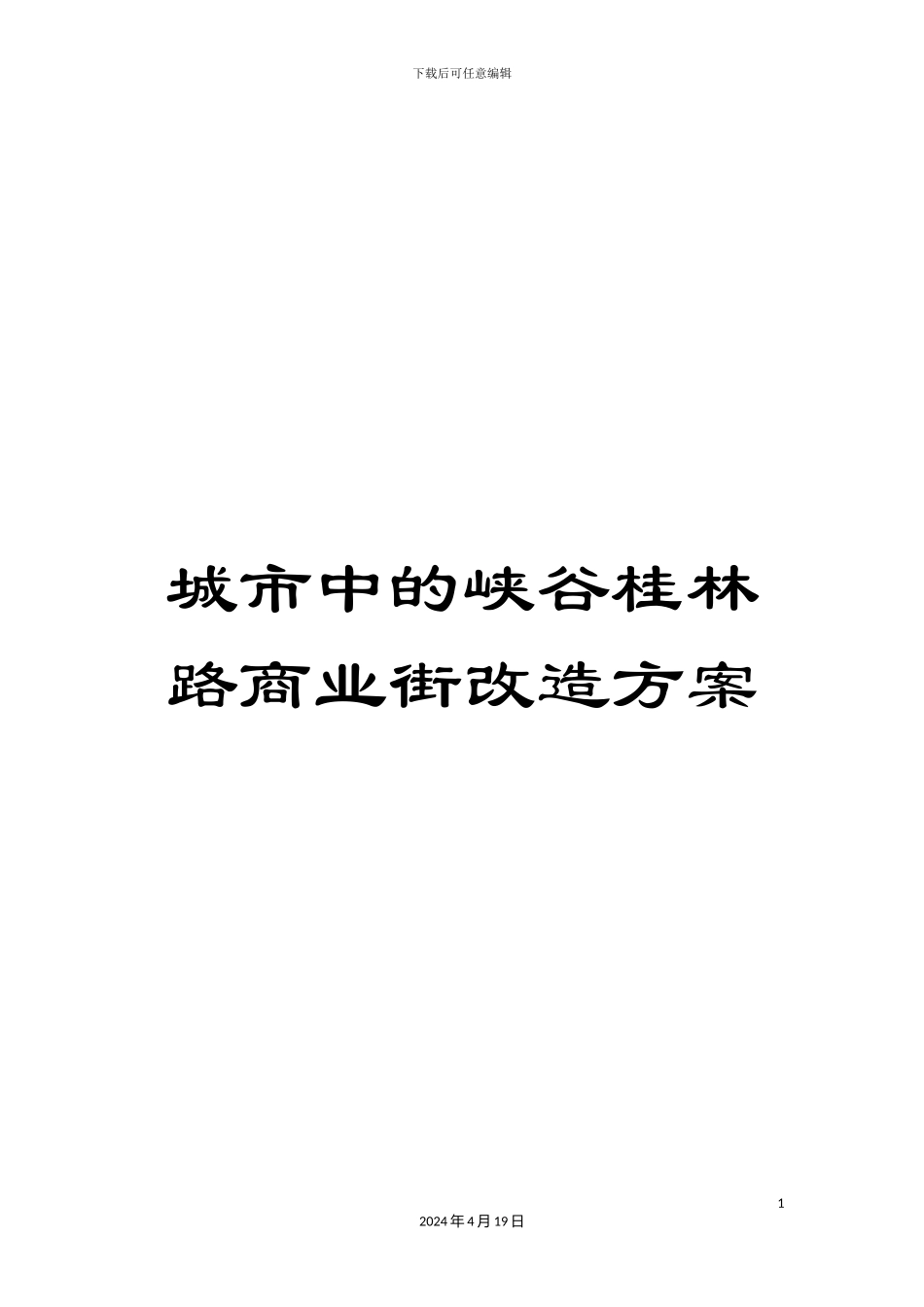城市中的峡谷桂林路商业街改造方案_第1页