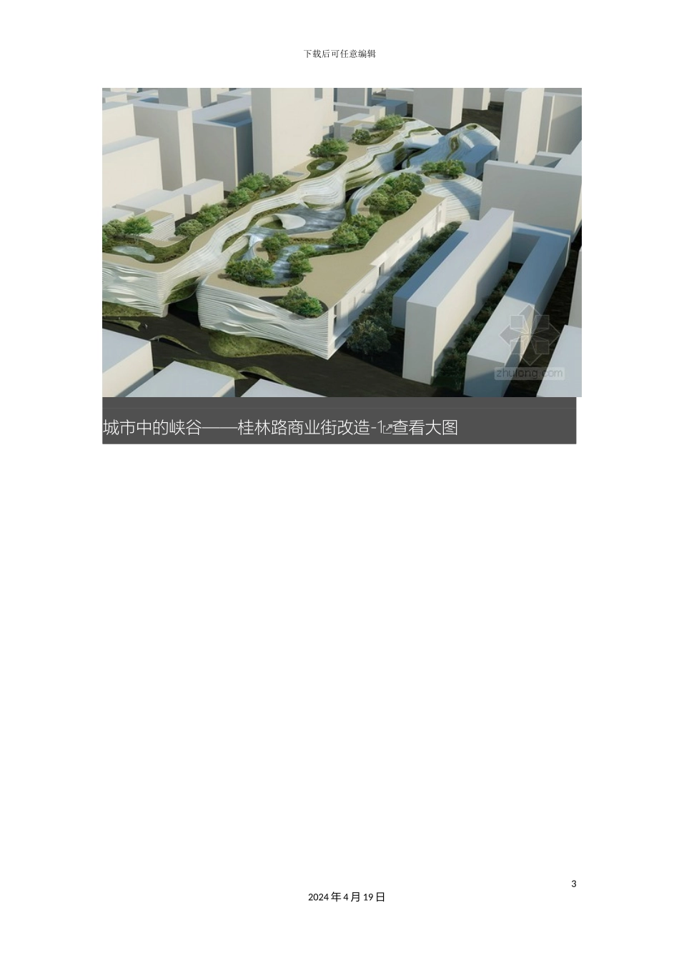 城市中的峡谷桂林路商业街改造方案_第3页