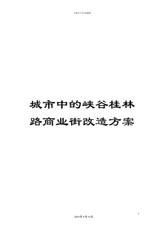 城市中的峡谷桂林路商业街改造方案