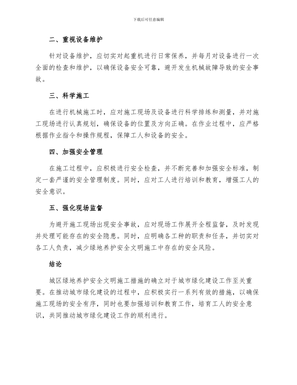 城区绿地养护安全文明施工措施_第2页