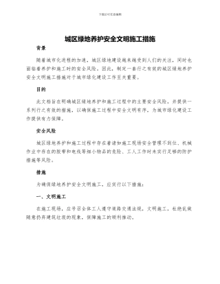 城区绿地养护安全文明施工措施