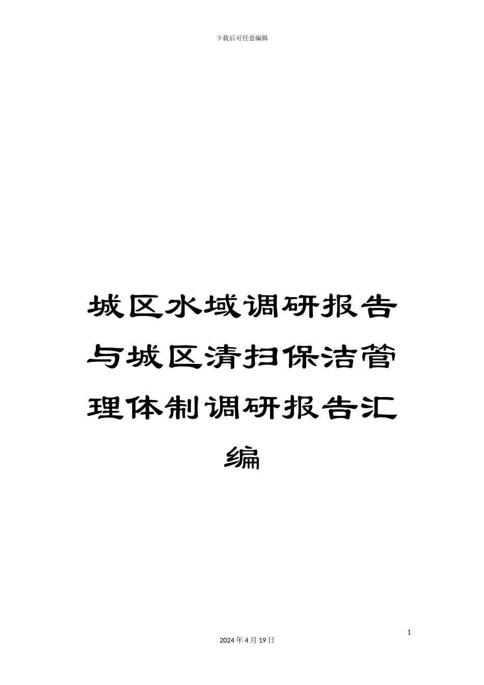 城区水域调研报告与城区清扫保洁管理体制调研报告汇编_第1页